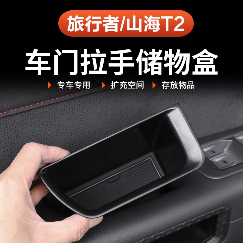 捷途山海T2旅行者车门拉手储物盒内饰57座中控收纳置物盒改装专用