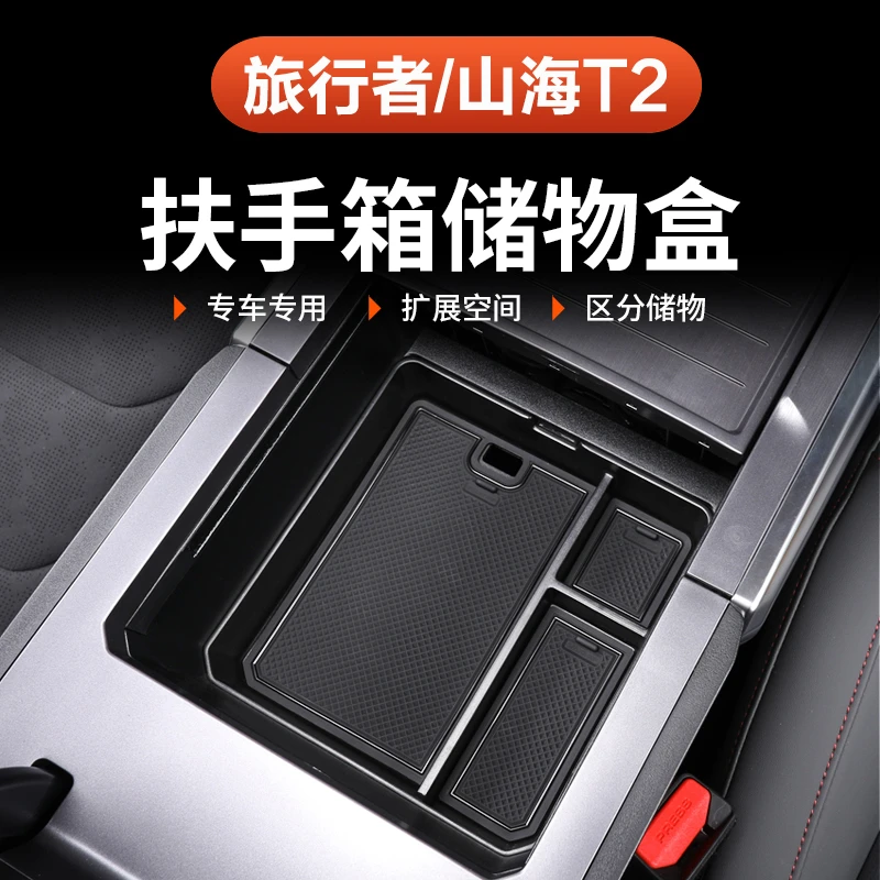 捷途旅行者山海T2扶手箱储物盒5座7座专用中控下方收纳置物改装