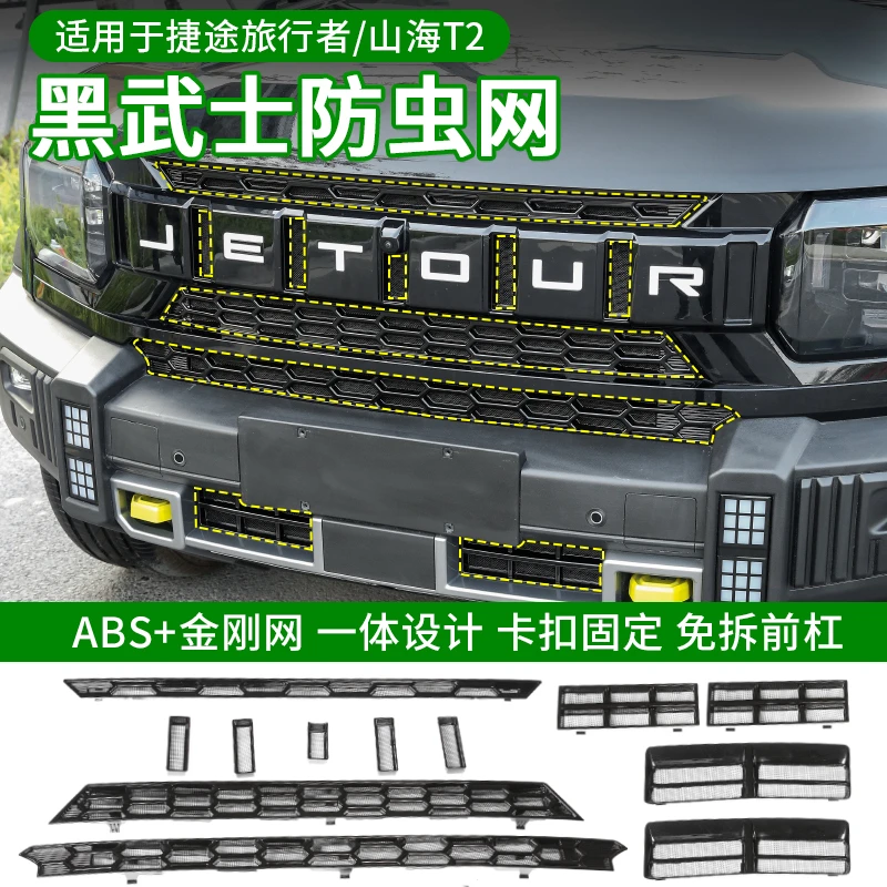 捷途山海T2旅行者防虫网改装水箱保护5座7座前杠柳絮卡扣中网防尘