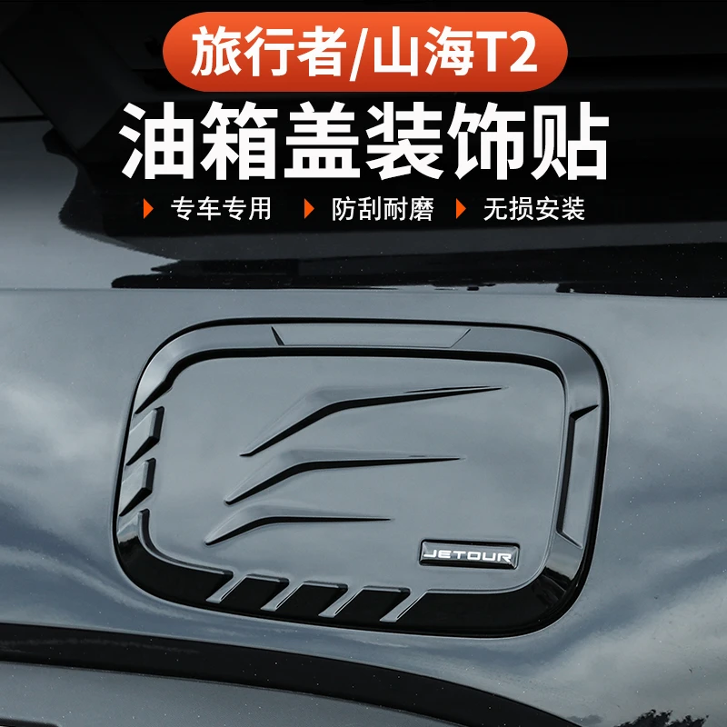 26款捷途旅行者C-DM油箱盖装饰贴改装专用邮箱5座7座外饰件黑武士