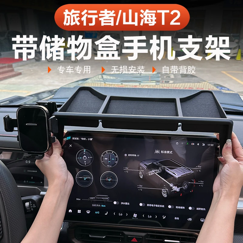 捷途旅行者山海T2汽车载手机支架储物盒5座7座用品配件改装内饰