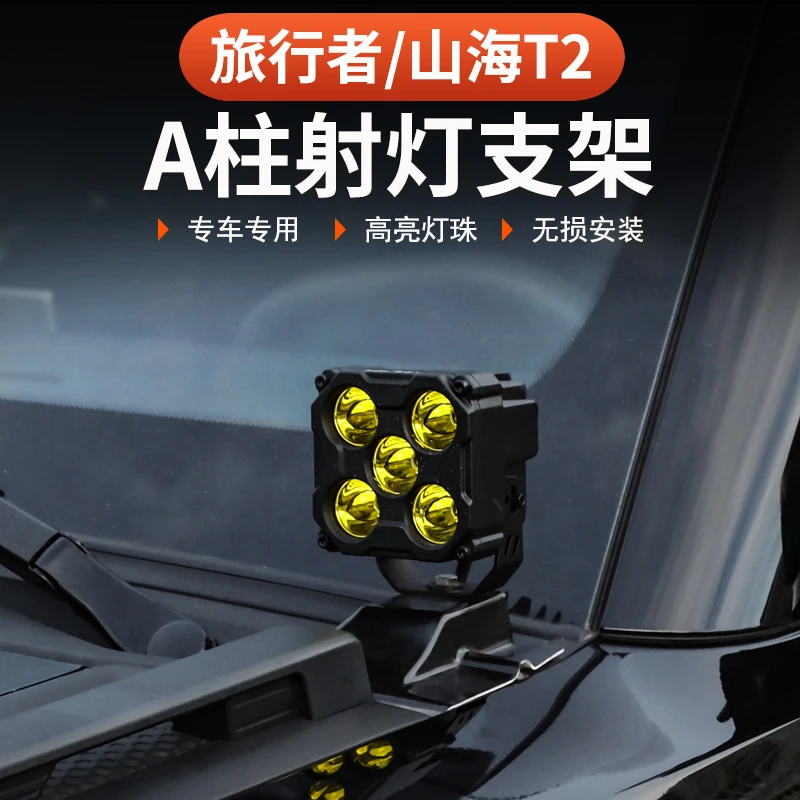 捷途山海T2旅行者A柱射灯黄色灯57座改装越野探照LED辅助遥控爆闪