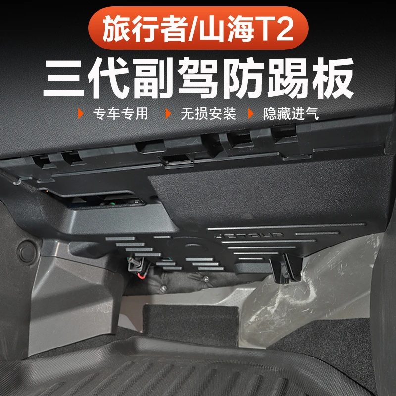 捷途旅行者山海T2副驾驶防踢板三代防护57座收纳内饰专用改装配件