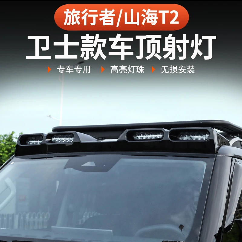 26款捷途旅行者C-DM车顶射灯改装越野卫士款探照灯辅助LED灯外饰