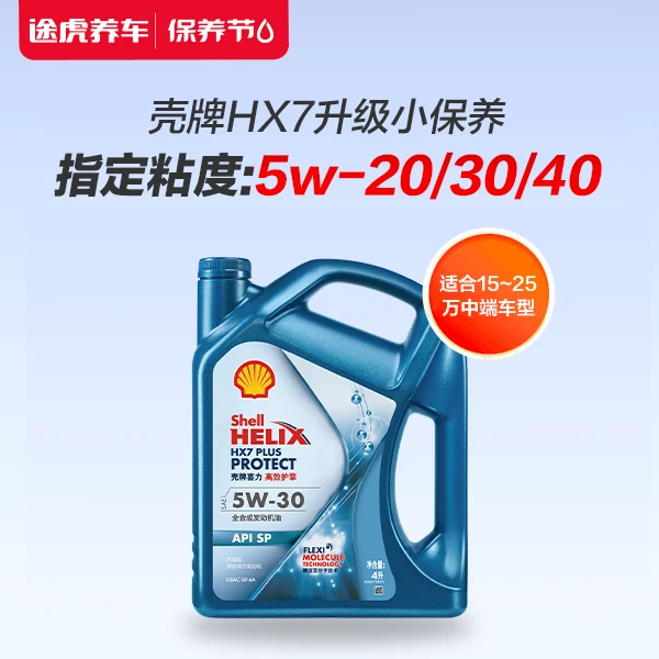 【保养套餐】壳牌HX7升级版全合成小保养套餐兑换券