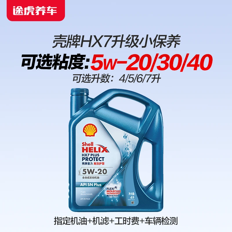 壳牌/Shell喜力HX7 PLUS高效护擎版全合成发动机油途虎养车包安装