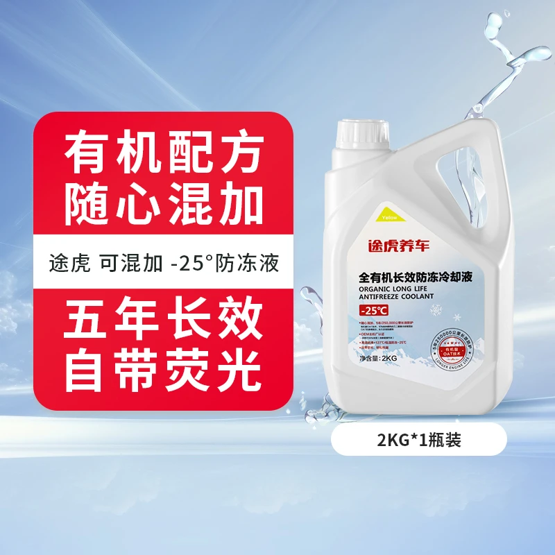 途虎定制防冻液适用新能源汽车养护长效5年-25度混加2KG黄色