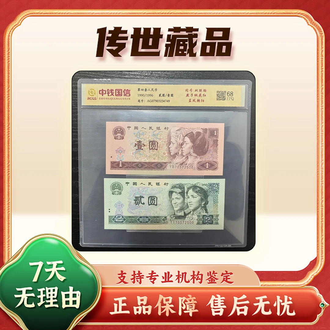 【第四套人民币】贰圆+壹圆/全同号/双胞胎/中钱国信