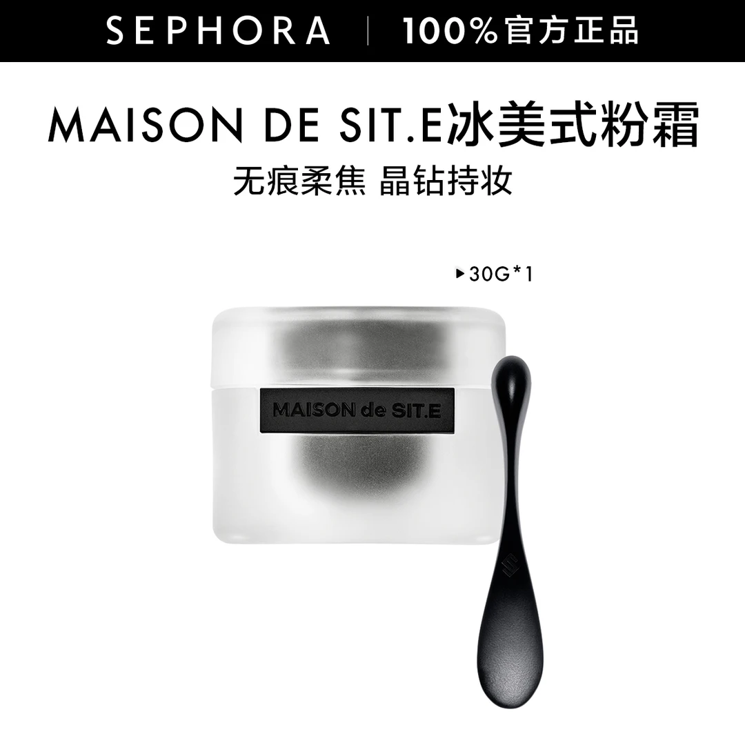【达人专属】MAISON de SIT.E黑曜晶透粉霜