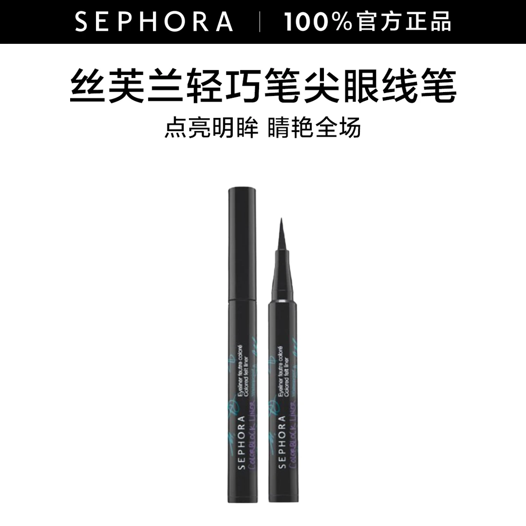 Sephora/丝芙兰轻巧笔尖眼线笔顺滑流畅速干小巧便携