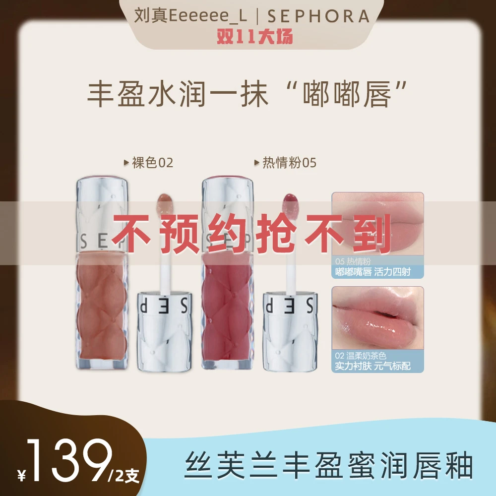 【点击预约20日13：00直播】Sephora/丝芙兰丰盈蜜润唇釉水光口红