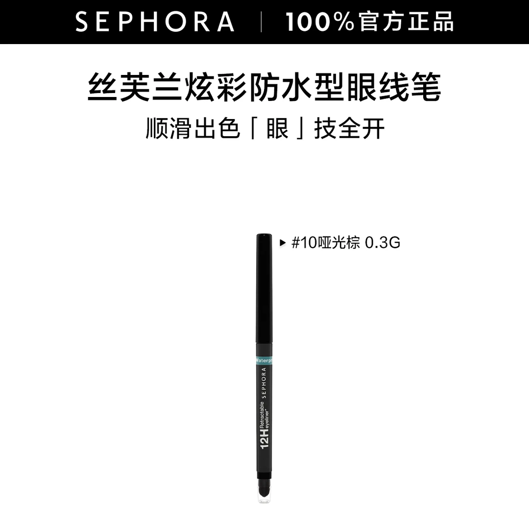 Sephora/丝芙兰炫彩防水型眼线笔轻盈顺滑长效持妆