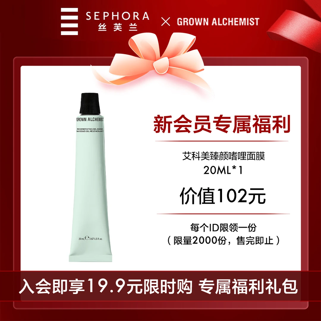 【会员专享】GROWN ALCHEMIST/GA艾科美臻颜啫喱面膜20ML