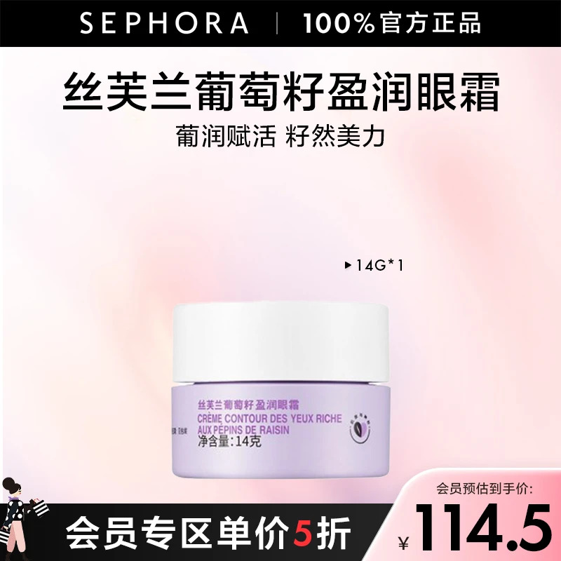 【1件5折】Sephora/丝芙兰葡萄籽系列盈润眼霜14G