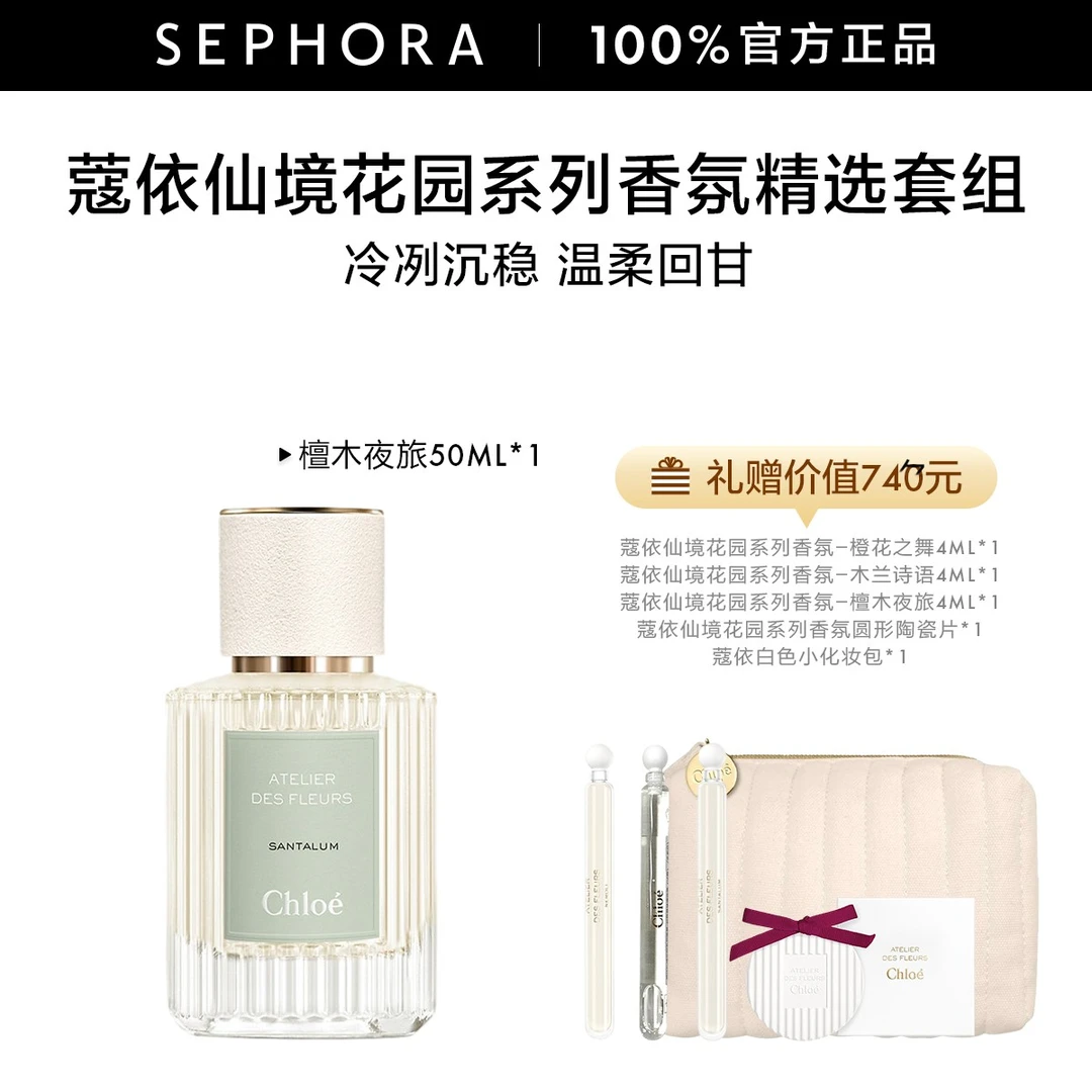 Chloe/蔻依仙境花园系列精选套组檀木夜旅晨星紫罗兰