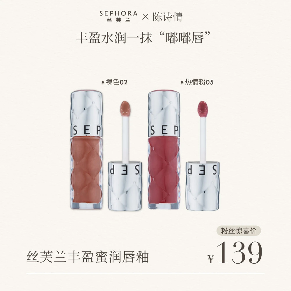 【陈诗情专属】Sephora/丝芙兰02丰盈蜜润唇釉水光唇釉口红滋润