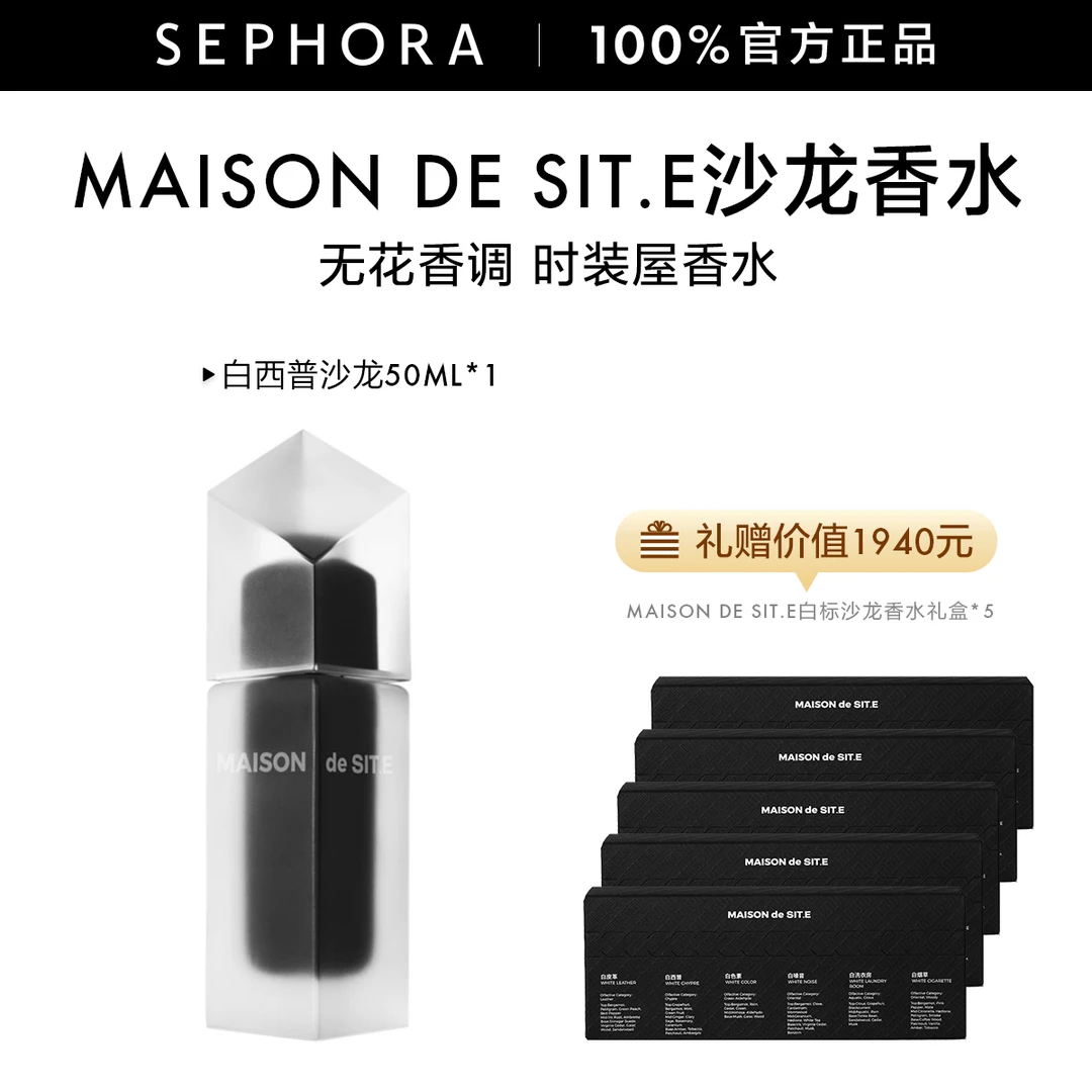 【达人专属】MAISON de SIT.E白西普沙龙香水持久留香无花香调50ML