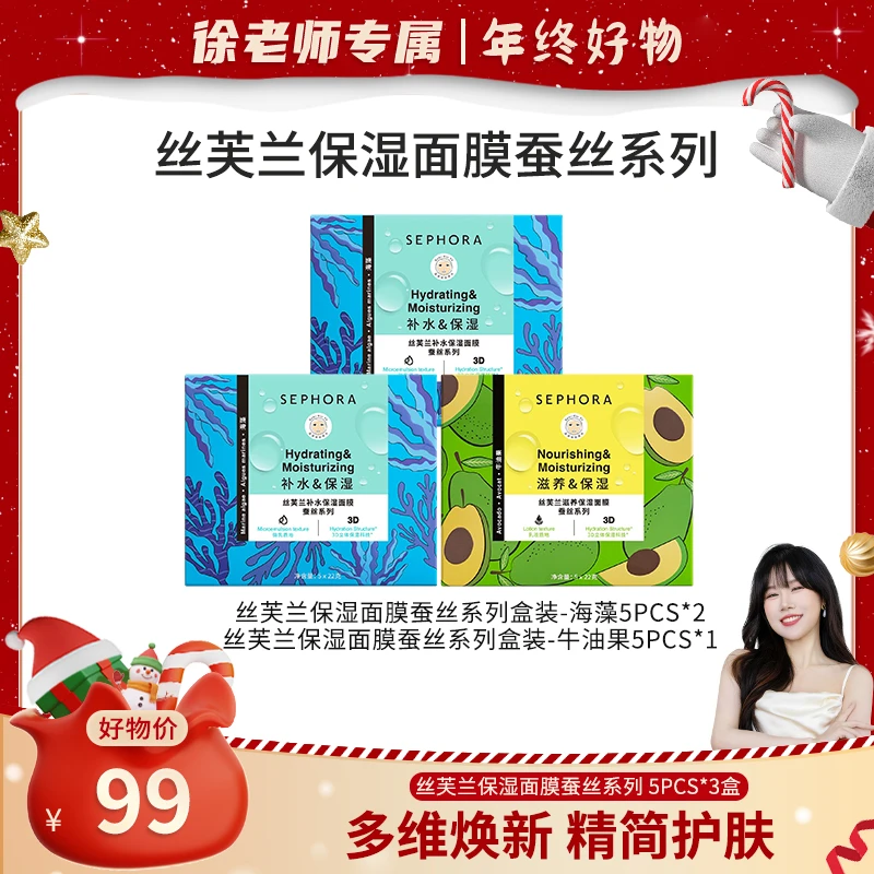 【徐老师专属】丝芙兰补水保湿面膜套组