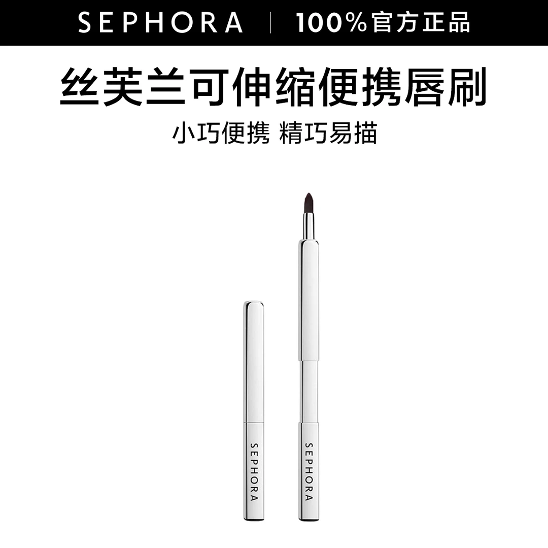 Sephora/丝芙兰可伸缩便携唇刷女柔软化妆刷专用便捷