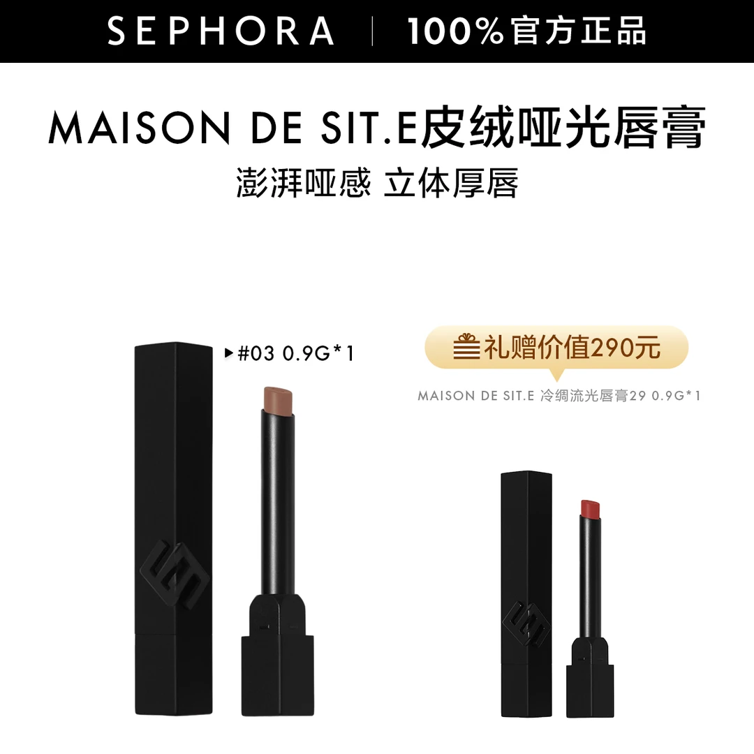 【达人专属】MAISON de SIT.E皮绒哑光唇膏立体厚唇感厚唇粉绒哑