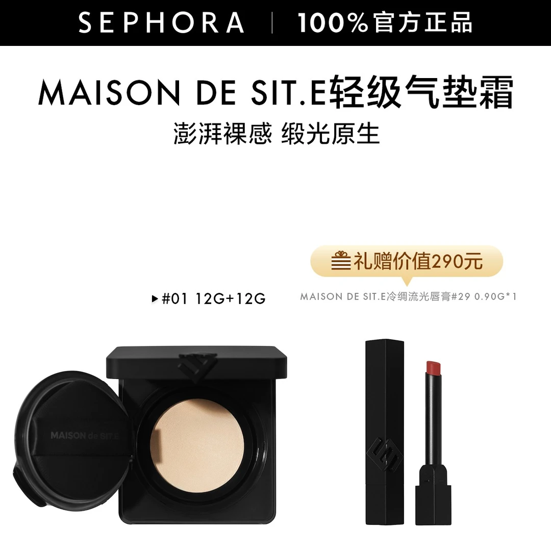 【达人专属】MAISON de SIT.E/轻缎气垫霜澎湃气垫缎光原生轻薄12G