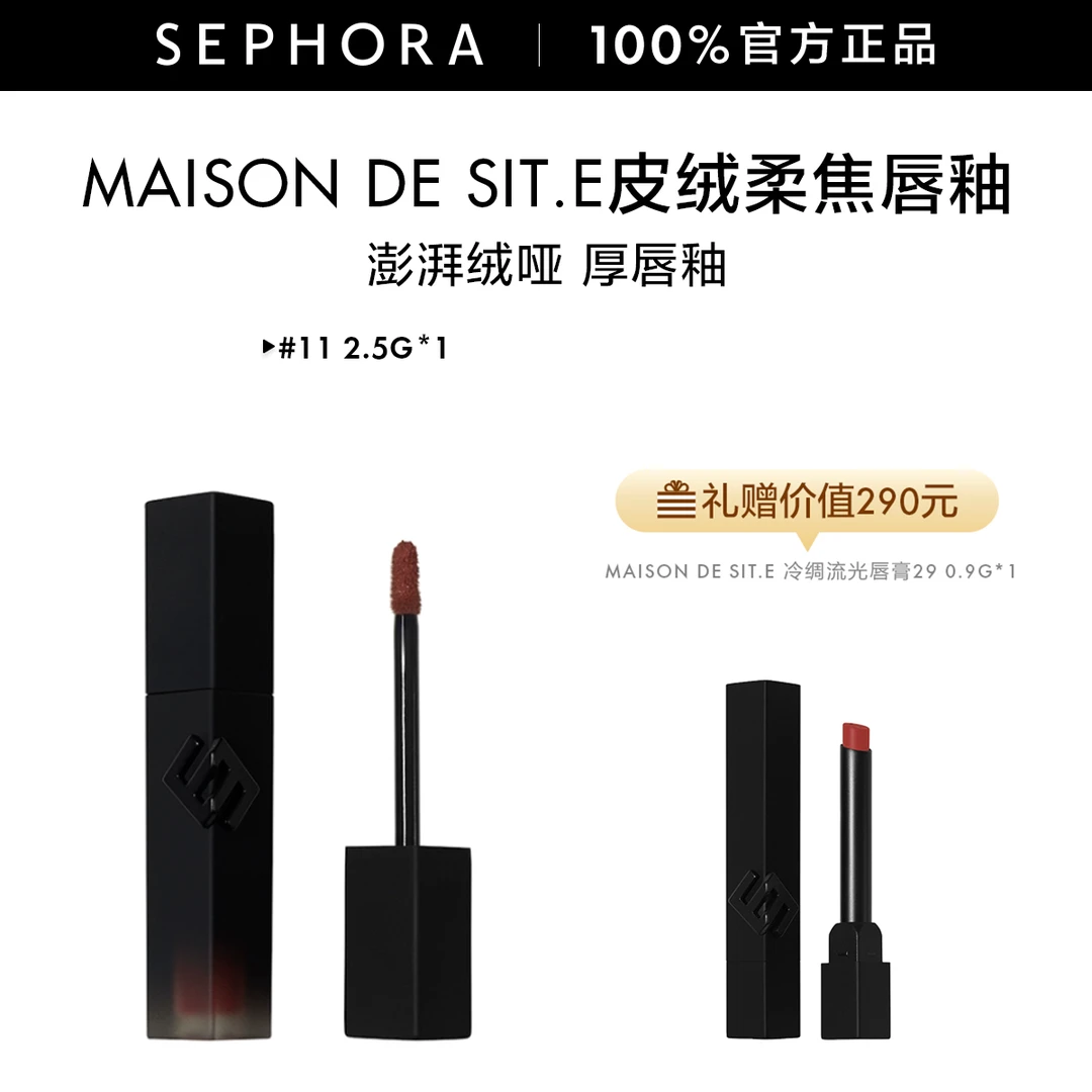 【达人专属】MAISON de SIT.E皮绒柔焦唇釉澎湃绒哑隐纹厚唇釉