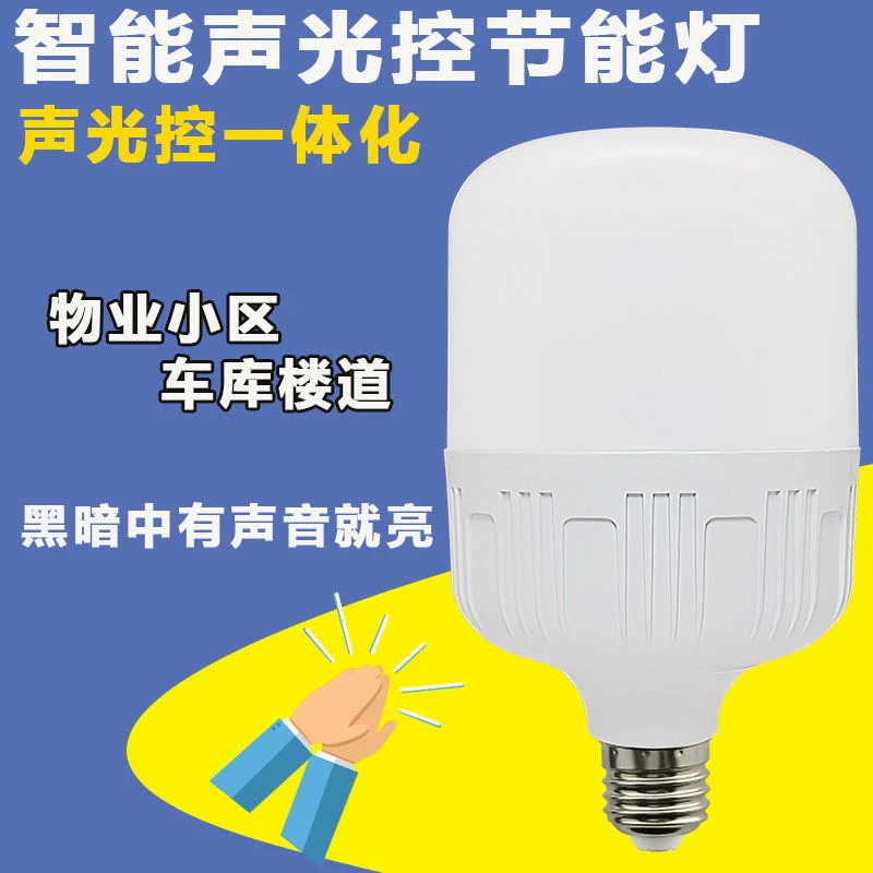 雷达红外人体感应led灯泡声控感应灯楼道家用物业智能走廊声光控