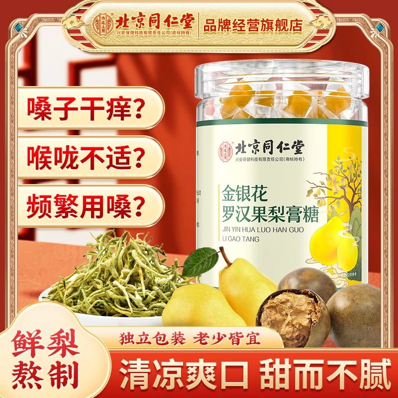 北京同仁堂内廷上用金银花罗汉果梨膏糖咽喉护嗓咳嗽润喉糖儿童