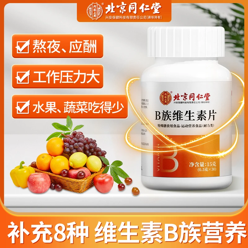 北京同仁堂内廷上用B族维生素复合型多种维生素咀嚼片30粒多维