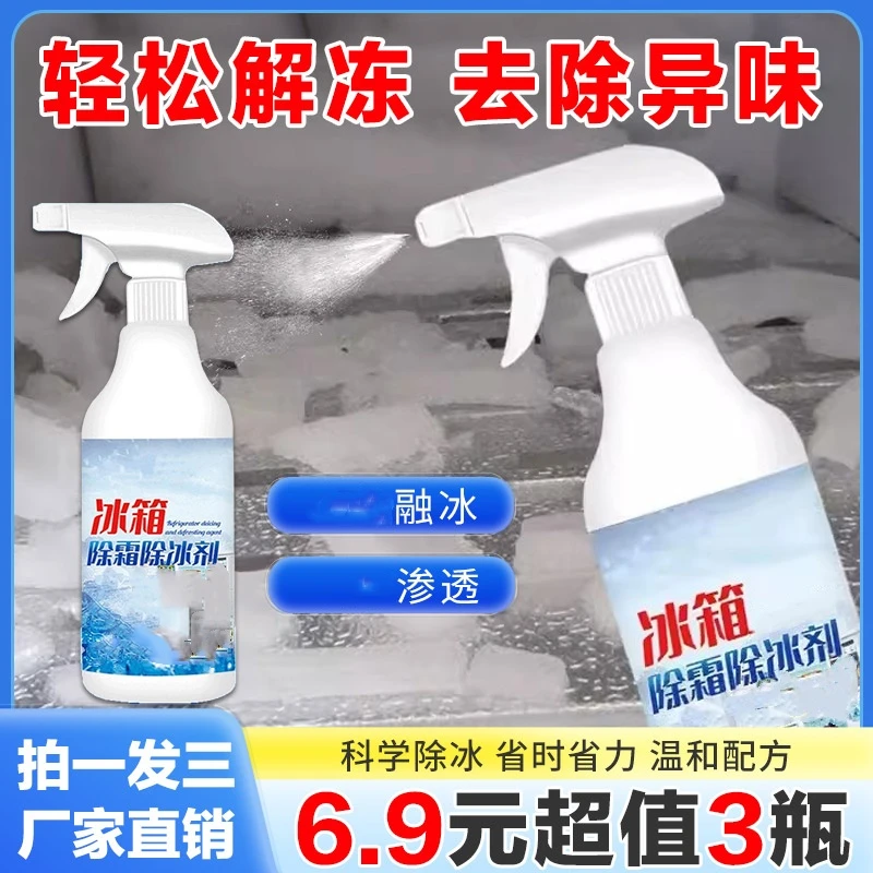 正版【6.9元3瓶】冰箱冰柜除霜去冰去异味清洁喷雾冬季室外车窗除冰