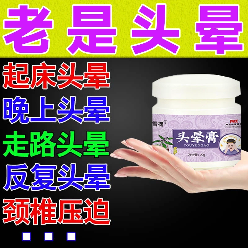 经常头晕头昏脑涨站不稳眩晕眼前发黑供血不足缓解 专用特效膏