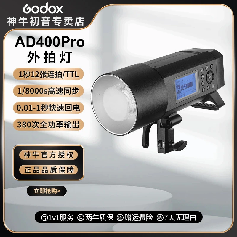 Godox神牛AD400pro外拍闪光灯口袋灯便携400W户外高速同步TTL锂电