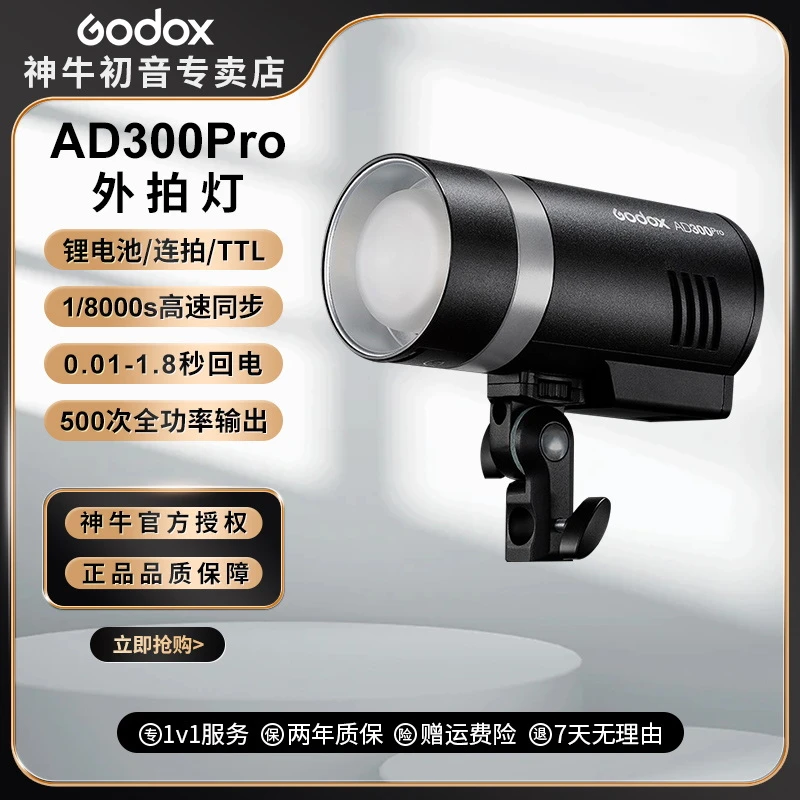 Godox神牛AD300pro外拍闪光灯口袋灯便携300W户外高速同步TTL锂电