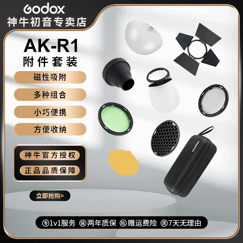 Godox神牛AK-R1套装闪光灯外拍灯配件机顶专用外拍灯可用圆形灯头