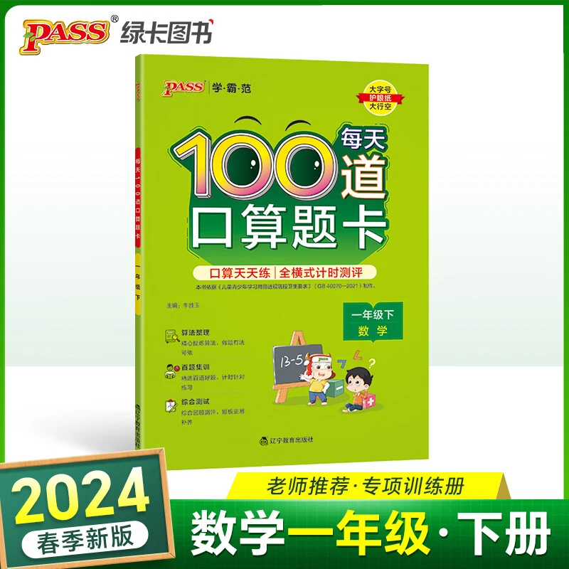 2024春每天100道口算题卡数学一年级下口算天天练全横式计时测评