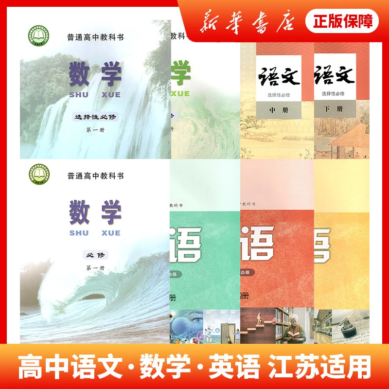 高中主科语文数学英语教材课本选择性必修选修人教版译林版教科书