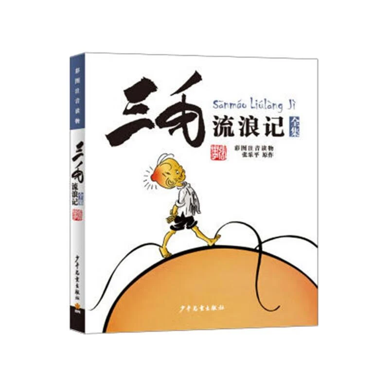 三毛流浪记全集彩图注音读物张乐平原作小学生课外阅读阅读书籍