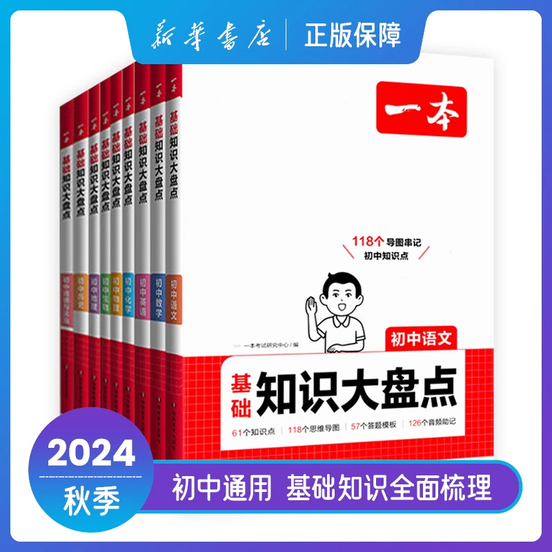 2024一本初中基础知识大盘点七八九年级中考语文数学英语化学物理