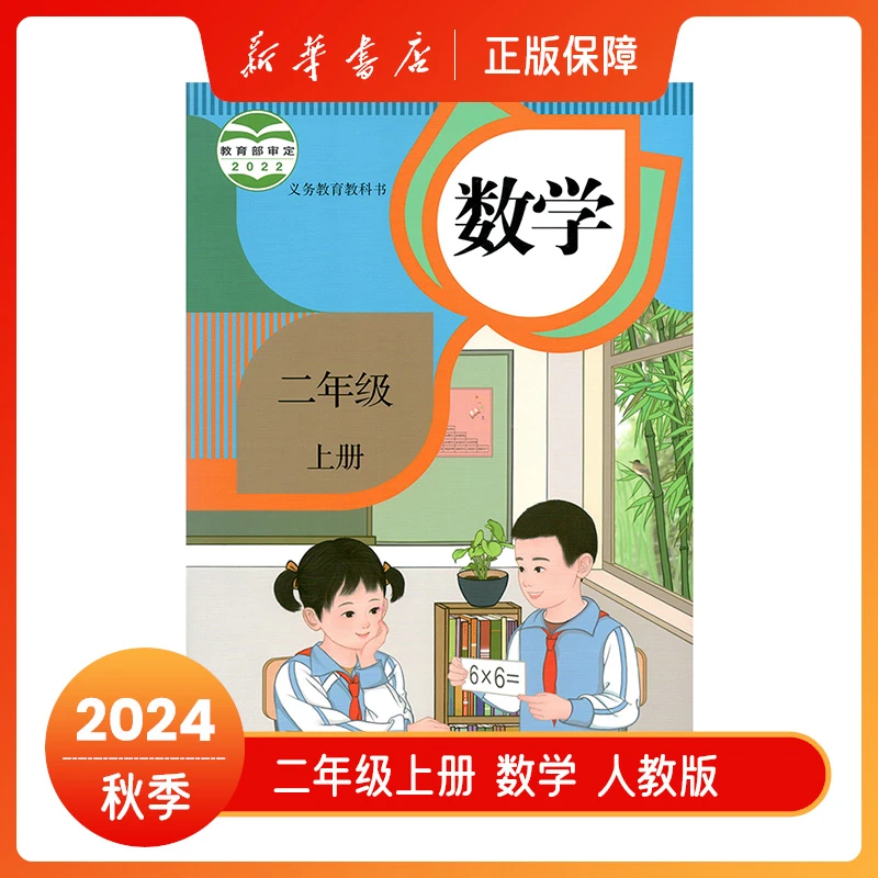 2024秋二年级上册数学人教版教材二上课本2上新华书店正版教科书
