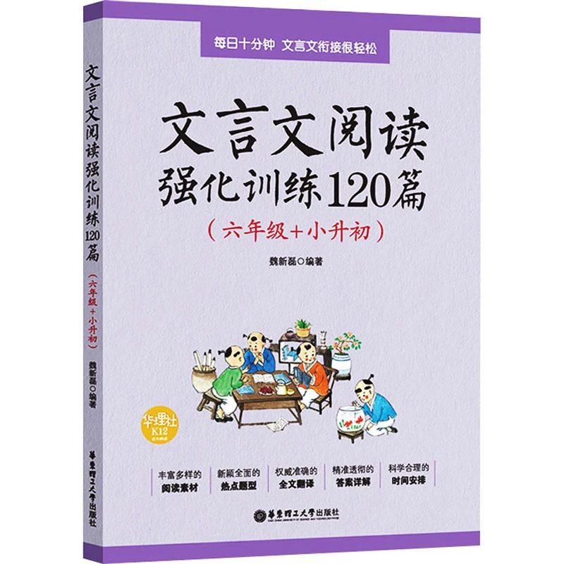 小学文言文阅读强化训练120篇六年级+小升初衔接新华书店正版