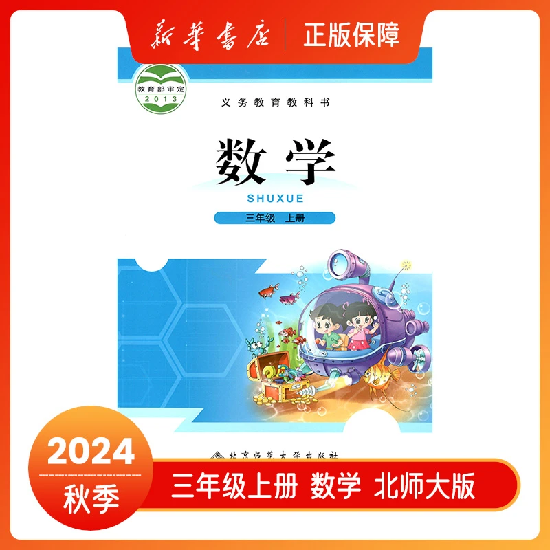 2024秋三年级上册数学北师大版教材课本三上3上教科书新华书店