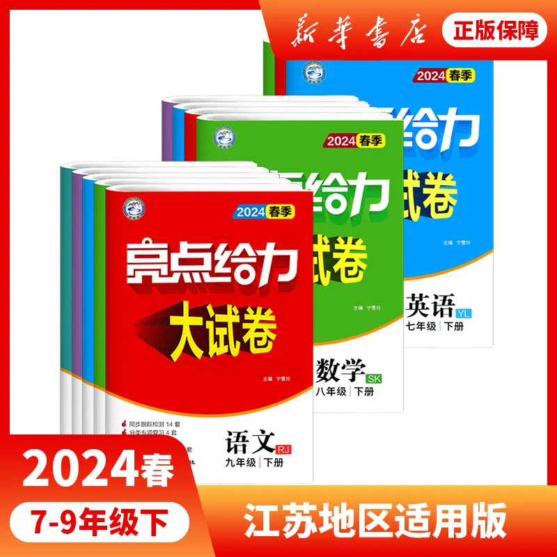 初中亮点给力大试卷语文数学英语物理化学7-9年级下册江苏适用