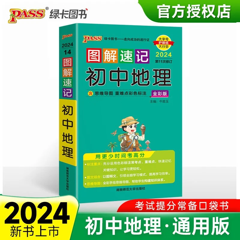 2024图解速记初中地理通用版速记手册初一二三基础知识中考口袋书