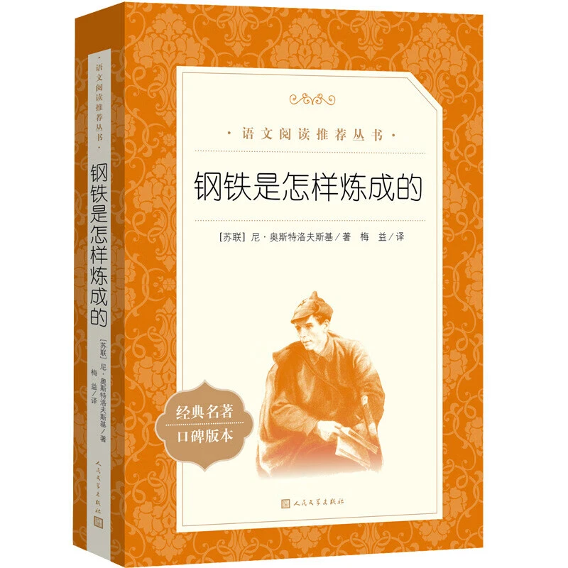 钢铁是怎样炼成的语文阅读推荐丛书人民文学出版社原著无删减版