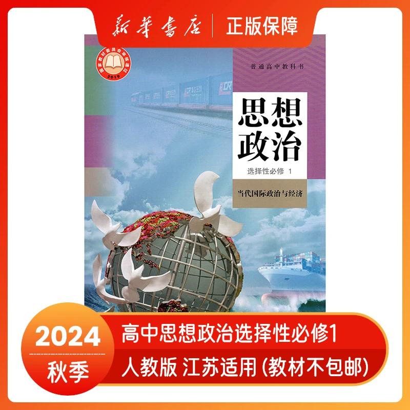 2024秋高中思想政治选择性必修1当代国际政治与经济课本教材