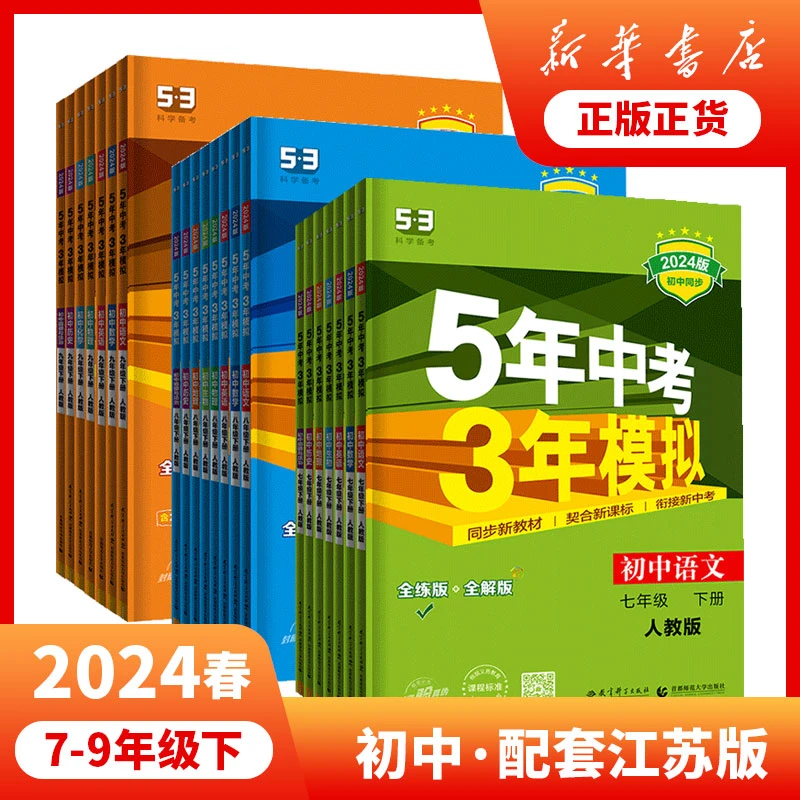 初中七八九年级5年中考3年模拟语文数学英语物理化学教辅人教苏科