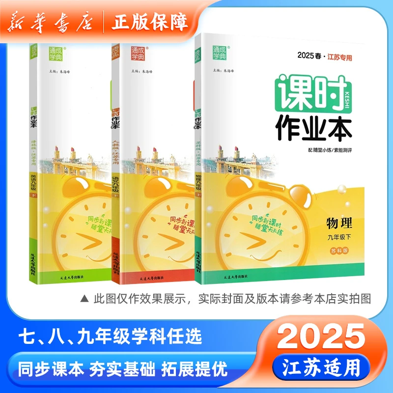 2025春课时作业本七八九年级通成学典语文数学英语物理化学正版