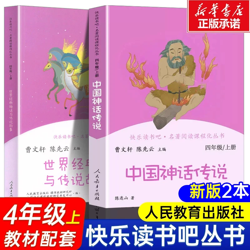 中国神话传说+世界经典神话与传说故事人教版快乐读书吧四年级上