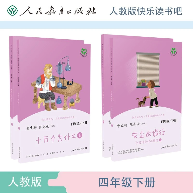 快乐读书吧四年级下册人教版十万个为什么+灰尘旅行必读课外书目