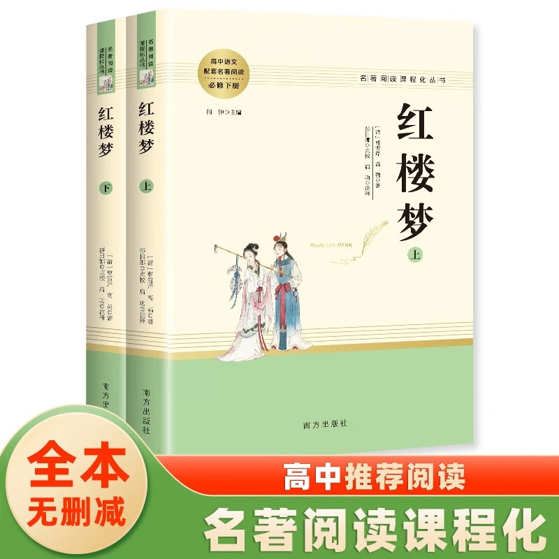 红楼梦整本书阅读高中版名著阅读课程化丛书全两册高中生推荐阅读
